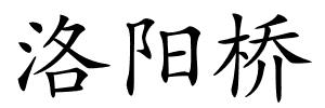 洛阳桥的解释