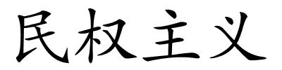 民权主义的解释