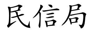 民信局的解释