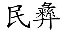 民彝的解释