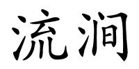 流涧的解释