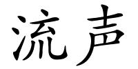 流声的解释