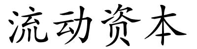 流动资本的解释