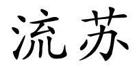 流苏的解释