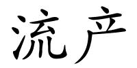 流产的解释