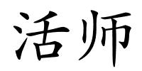 活师的解释