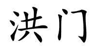 洪门的解释