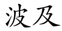 波及的解释