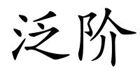 泛阶的解释