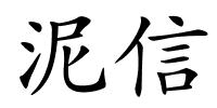 泥信的解释