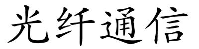 光纤通信的解释