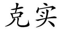 克实的解释