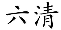 六清的解释