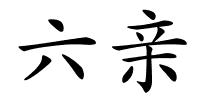 六亲的解释