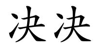 决决的解释