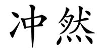 冲然的解释