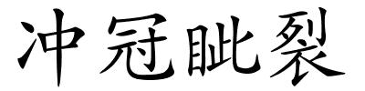 冲冠眦裂的解释