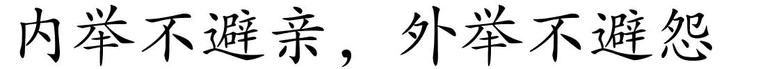 内举不避亲，外举不避怨的解释