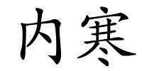 内寒的解释