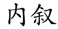 内叙的解释