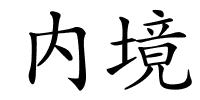 内境的解释