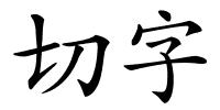 切字的解释