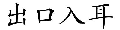 出口入耳的解释