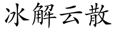 冰解云散的解释