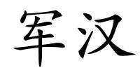 军汉的解释