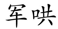 军哄的解释