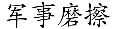 军事磨擦的解释