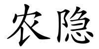 农隐的解释