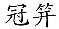 冠笄的解释