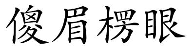 傻眉楞眼的解释