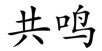 共鸣的解释