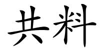 共料的解释