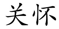 关怀的解释