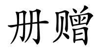 册赠的解释