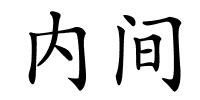 内间的解释