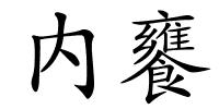 内饔的解释