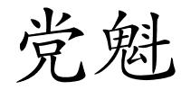 党魁的解释