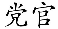 党官的解释