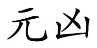 元凶的解释