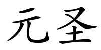 元圣的解释