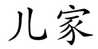 儿家的解释