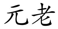 元老的解释