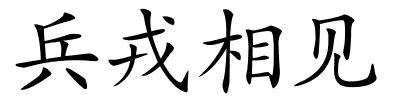 兵戎相见的解释