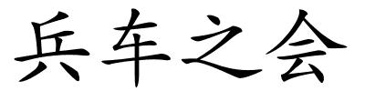 兵车之会的解释