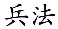 兵法的解释