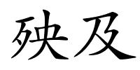 殃及的解释